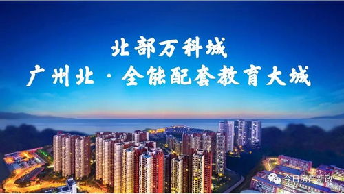 清遠(yuǎn)北部萬科城2021年投資價(jià)值解析 官方動(dòng)態(tài)與中購視角